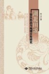 湖北田歌音乐形态与地理分布研究 封面
