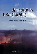 泰宁道教与上青道曲研究 封面