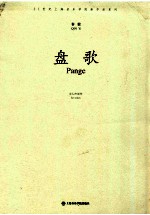 21世纪上海音乐学院新作品系列  盘歌 封面