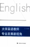 大学英语教师专业发展新视角 封面