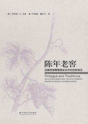 陈年老窖  法国西南葡萄酒业合作社的民族志 封面