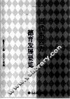 当代东西方德育发展要览 封面