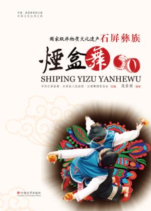 国家级非物质文化遗产 石屏彝族烟盒舞 封面
