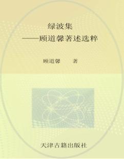 绿波集  顾道馨著述选粹 封面