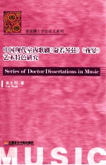 中国现代室内歌剧《命若琴弦》、《夜宴》艺术特色研究 封面