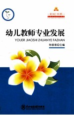 幼儿教师专业发展 封面
