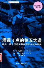清晨5点的第五大道  赫本、蒂凡尼的早餐与现代女性的黎明 电子书封面
