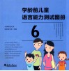 学龄前儿童语言能力测试  学龄前儿童语言能力测试图册  6 封面