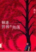 躲进世界的角落 封面