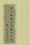 泉州南音工乂谱与视唱 封面