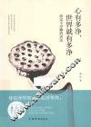 心有多净，世界就有多净 封面