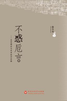 不惑卮言  文艺理论与艺术批评论稿 封面