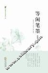 等闲笔墨 封面
