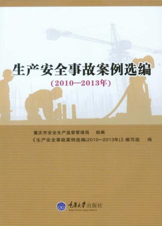 生产安全事故案例选编 2010-2013年 封面