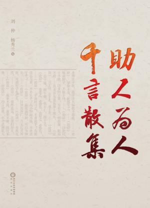 助人为人 千言散集 封面