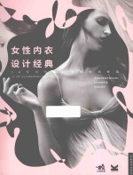 女性内衣设计经典  30位当代设计师的时尚秘语 封面