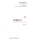 异域新声  历史阐释学与中国现代文化研究 封面