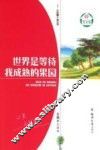 世界是等待我成熟的果园 封面