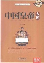 中国皇帝大传  耀世典藏版 封面