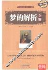 梦的解析全解  耀世典藏版 封面