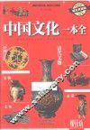 中国文化一本全  耀世典藏版 封面