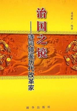 治国之镜  诗词镜鉴历代改革家 封面