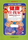 健康住我家  新编家庭日常养生全书 封面
