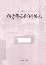 传奇作家的传奇婚恋 封面