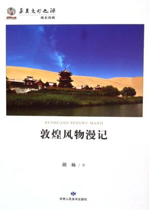 敦煌风物漫记 封面