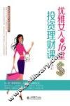 优雅女人的16堂投资理财课 封面