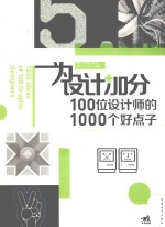 为设计加分  100位设计师的1000个好点子 封面