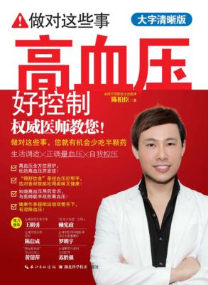 做对这些事  高血压好控制  大字清晰版 封面
