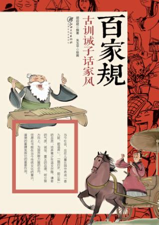 百家规 古训诫子话家风 封面