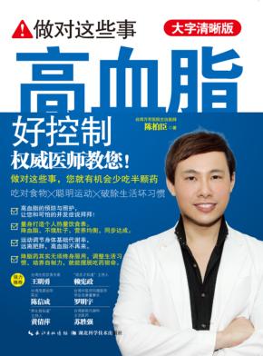 做对这些事  高血脂好控制  大字清晰版 封面