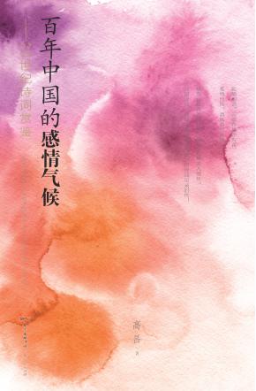 百年中国的感情气候  20世纪诗词赏鉴 封面