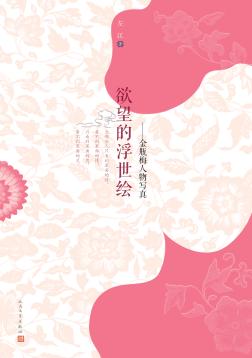 欲望的浮世绘  金瓶梅人物写真 封面