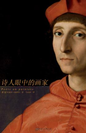 诗人眼中的画家 封面