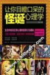 让你目瞪口呆的怪诞心理学 电子书封面