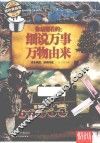 你最想看的：细说万事万物由来  耀世典藏版 封面