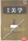 图说美学  耀世典藏版 封面
