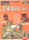 艺术常识一本全  耀世典藏版 封面