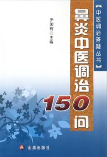 鼻炎中医调治150问 封面