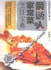 最诱人的家常菜烹饪宝典 封面