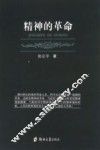 精神的革命 封面
