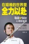 在艰难的世界里全力以赴  马云的14堂心理能量课 封面