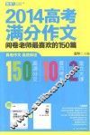 2014高考满分作文  阅卷老师最喜欢的150篇 封面