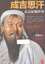 成吉思汗  意志征服世界 封面