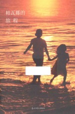 帕瓦娜的旅程 封面