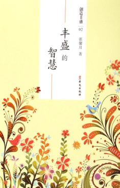 创造丰盛  2  丰盛的智慧 封面