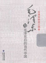 毛泽东与毛泽东后的当代中国 封面